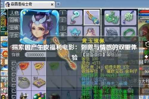 探索国产午夜福利电影：刺激与情感的双重体验