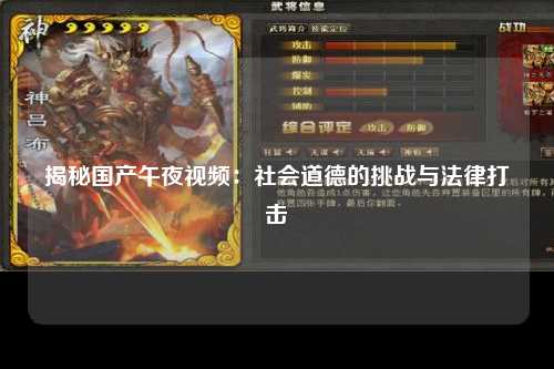 揭秘国产午夜视频：社会道德的挑战与法律打击