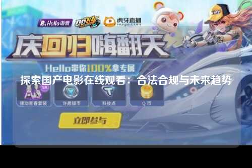 探索国产电影在线观看：合法合规与未来趋势
