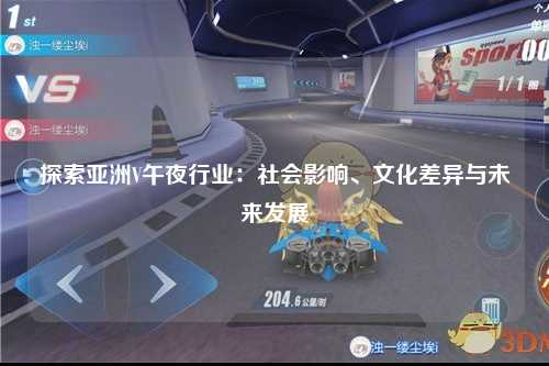 探索亚洲V午夜行业：社会影响、文化差异与未来发展