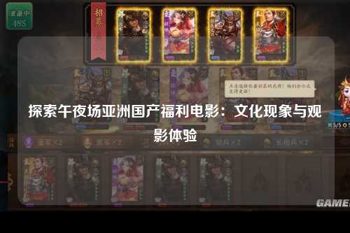探索午夜场亚洲国产福利电影：文化现象与观影体验