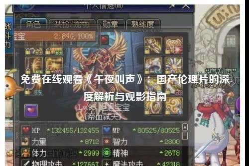 免费在线观看《午夜叫声》：国产伦理片的深度解析与观影指南