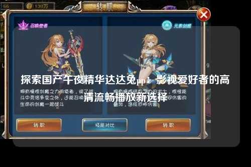 探索国产午夜精华达达兔pp：影视爱好者的高清流畅播放新选择