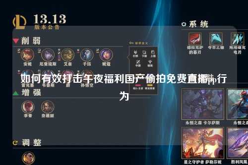 如何有效打击午夜福利国产偷拍免费直播pp行为