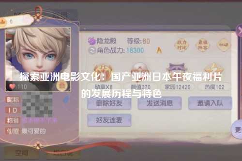 探索亚洲电影文化：国产亚洲日本午夜福利片的发展历程与特色