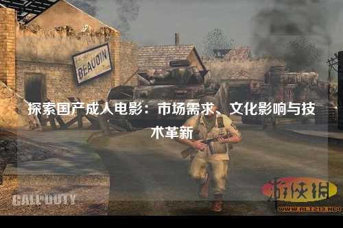 探索国产成人电影：市场需求、文化影响与技术革新