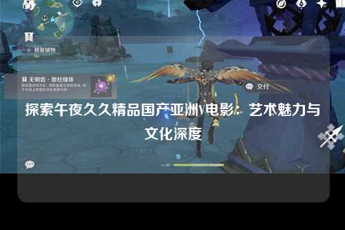 探索午夜久久精品国产亚洲V电影：艺术魅力与文化深度