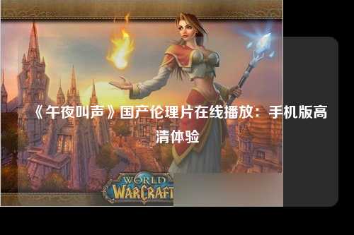 《午夜叫声》国产伦理片在线播放：手机版高清体验