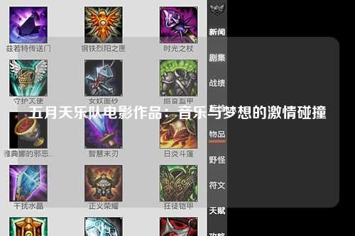 五月天乐队电影作品：音乐与梦想的激情碰撞