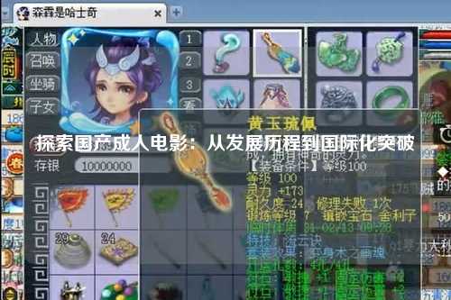 探索国产成人电影：从发展历程到国际化突破