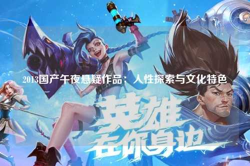 2013国产午夜悬疑作品：人性探索与文化特色