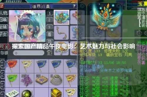 探索国产精品午夜电影：艺术魅力与社会影响
