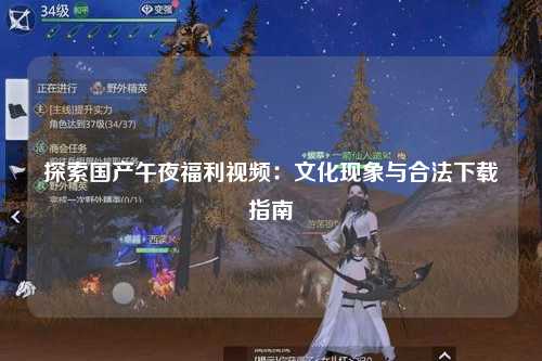 探索国产午夜福利视频：文化现象与合法下载指南