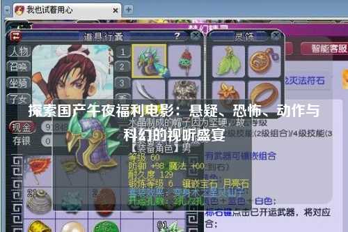 探索国产午夜福利电影：悬疑、恐怖、动作与科幻的视听盛宴