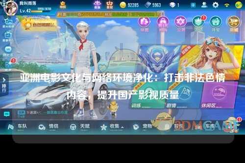 亚洲电影文化与网络环境净化：打击非法色情内容，提升国产影视质量