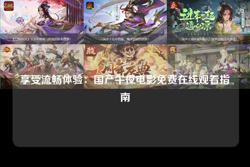 享受流畅体验：国产午夜电影免费在线观看指南