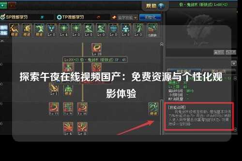 探索午夜在线视频国产：免费资源与个性化观影体验