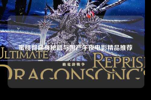 蜜桃臀健身秘籍与国产午夜电影精品推荐