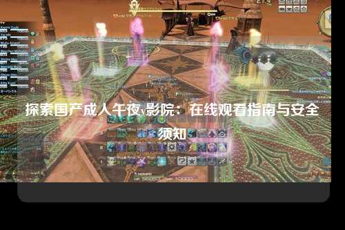 探索国产成人午夜v影院：在线观看指南与安全须知