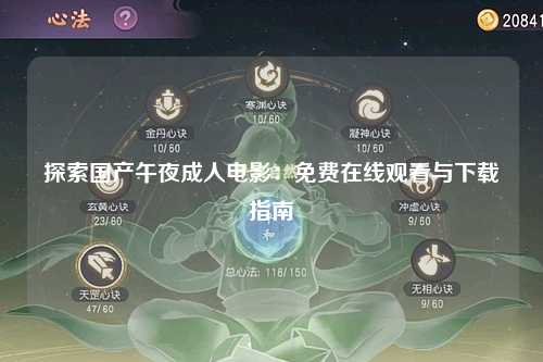 探索国产午夜成人电影：免费在线观看与下载指南