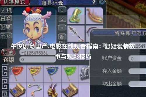午夜剧场国产v电影在线观看指南：悬疑爱情故事与观影技巧