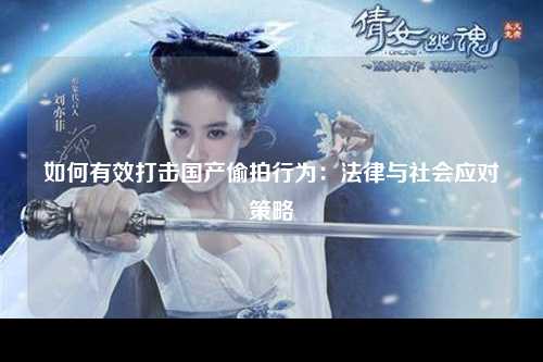 如何有效打击国产偷拍行为：法律与社会应对策略