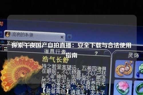 探索午夜国产自拍直播：安全下载与合法使用指南