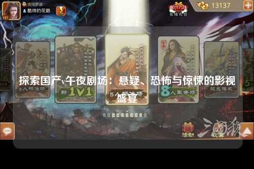探索国产v午夜剧场：悬疑、恐怖与惊悚的影视盛宴