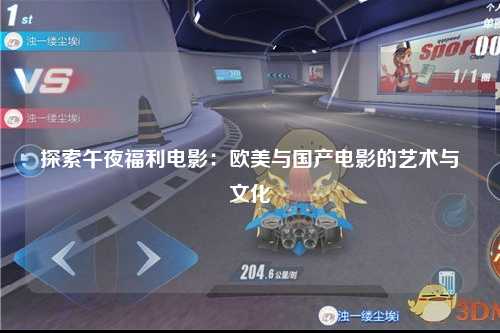 探索午夜福利电影：欧美与国产电影的艺术与文化