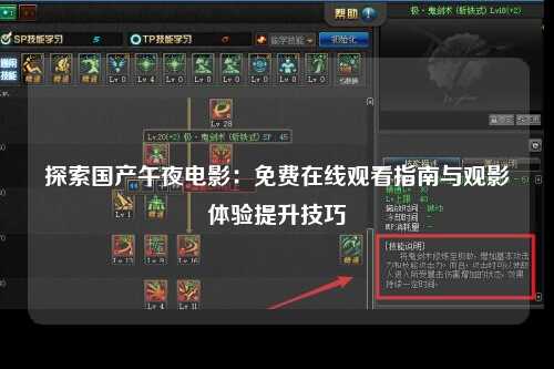 探索国产午夜电影：免费在线观看指南与观影体验提升技巧