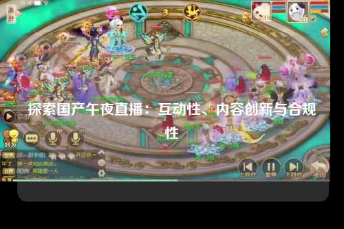 探索国产午夜直播：互动性、内容创新与合规性