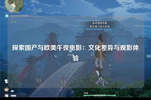探索国产与欧美午夜电影：文化差异与观影体验