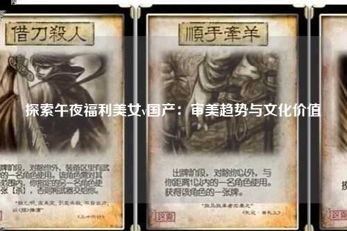 探索午夜福利美女v国产：审美趋势与文化价值
