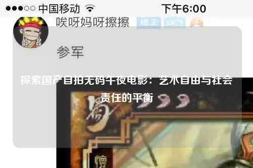探索国产自拍无码午夜电影：艺术自由与社会责任的平衡