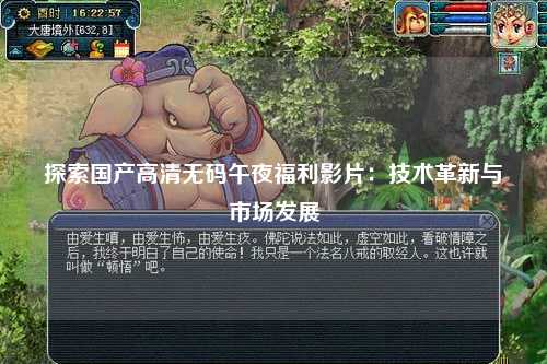 探索国产高清无码午夜福利影片：技术革新与市场发展