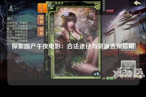 探索国产午夜电影：合法途径与资源选择指南