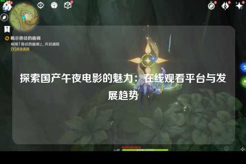 探索国产午夜电影的魅力：在线观看平台与发展趋势