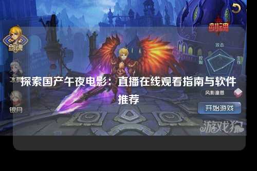 探索国产午夜电影：直播在线观看指南与软件推荐