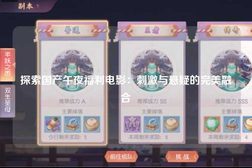 探索国产午夜福利电影：刺激与悬疑的完美融合