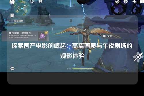 探索国产电影的崛起：高清画质与午夜剧场的观影体验