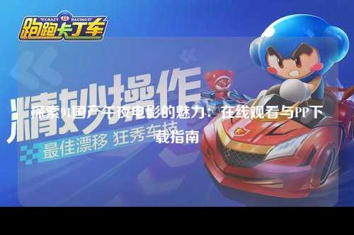 探索91国产午夜电影的魅力：在线观看与PP下载指南