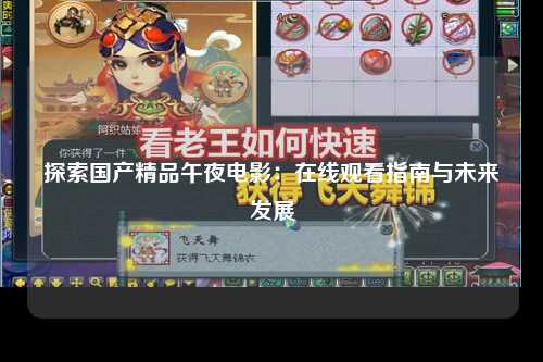 探索国产精品午夜电影：在线观看指南与未来发展