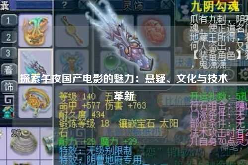 探索午夜国产电影的魅力：悬疑、文化与技术革新