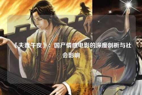 《夫妻午夜》：国产情感电影的深度剖析与社会影响