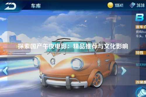 探索国产午夜电影：精品推荐与文化影响