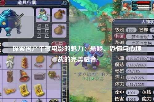 探索国产午夜电影的魅力：悬疑、恐怖与心理战的完美融合