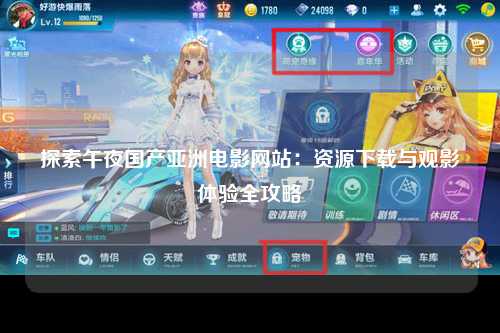 探索午夜国产亚洲电影网站：资源下载与观影体验全攻略