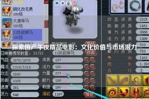 探索国产午夜精品电影：文化价值与市场潜力