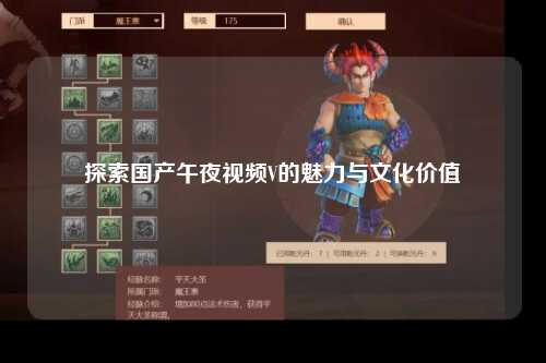 探索国产午夜视频V的魅力与文化价值