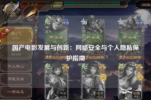 国产电影发展与创新：网络安全与个人隐私保护指南